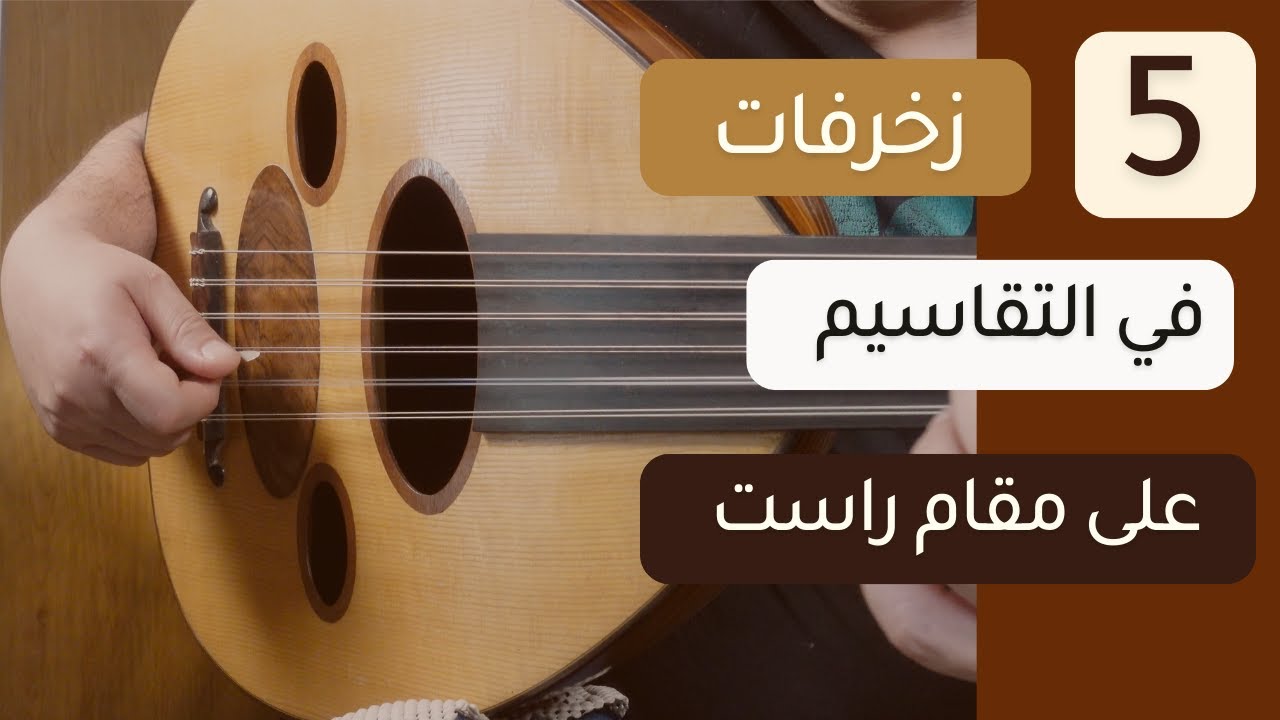 ٥ زخرفات في التقاسيم على مقام راست