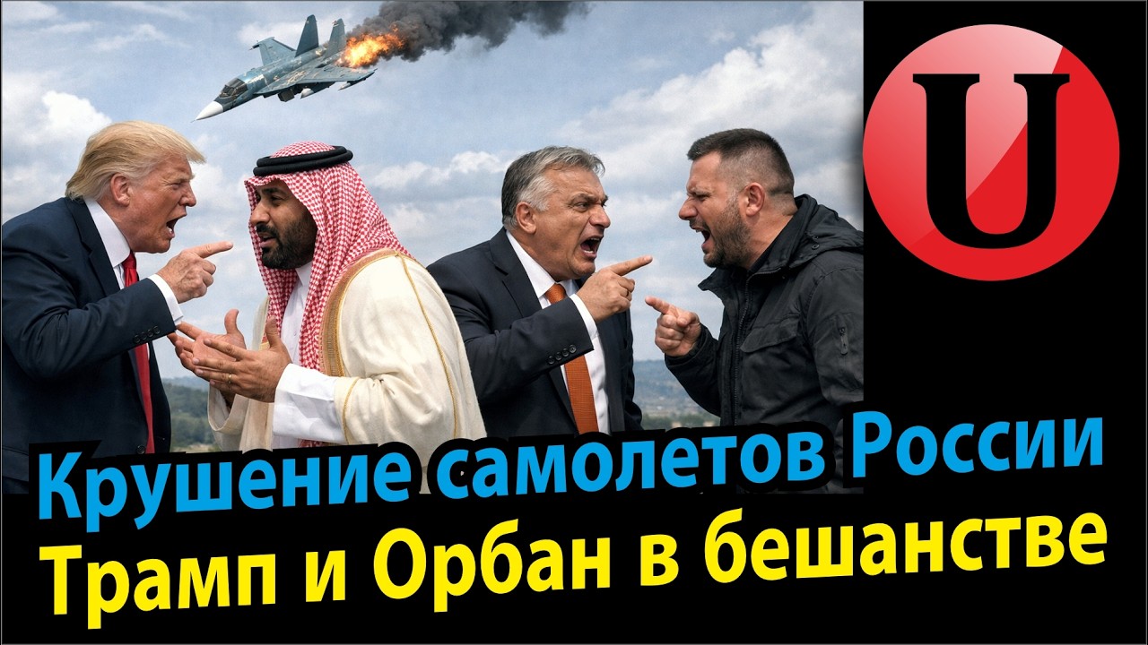 Отрицательный взлет: Су-34 и Ан-26 / Экзорцизм для Орбана / Трамп ХАМИТ принцам.