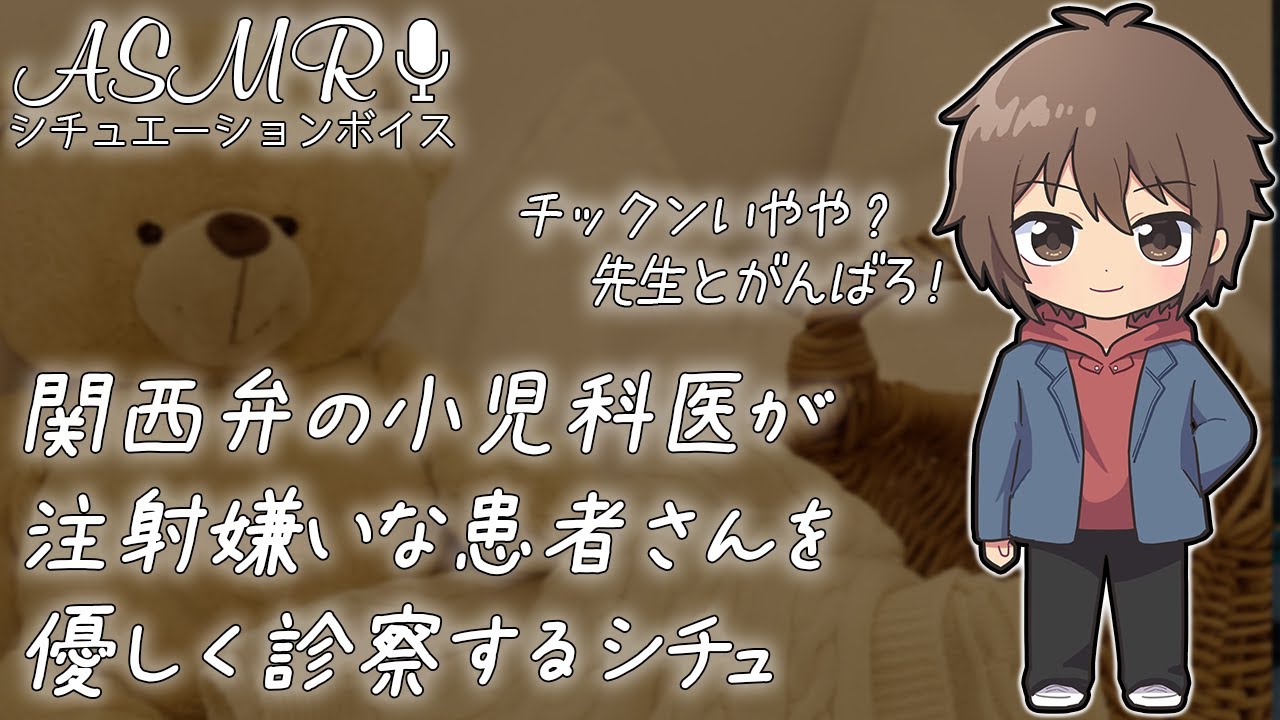 関西弁の小児科医が 注射嫌いな患者さんを優しく診察するシチュ #ASMR #シチュエーションボイス #女性向けボイス #看病ボイス 【赤ちゃん彼女/医者彼氏】