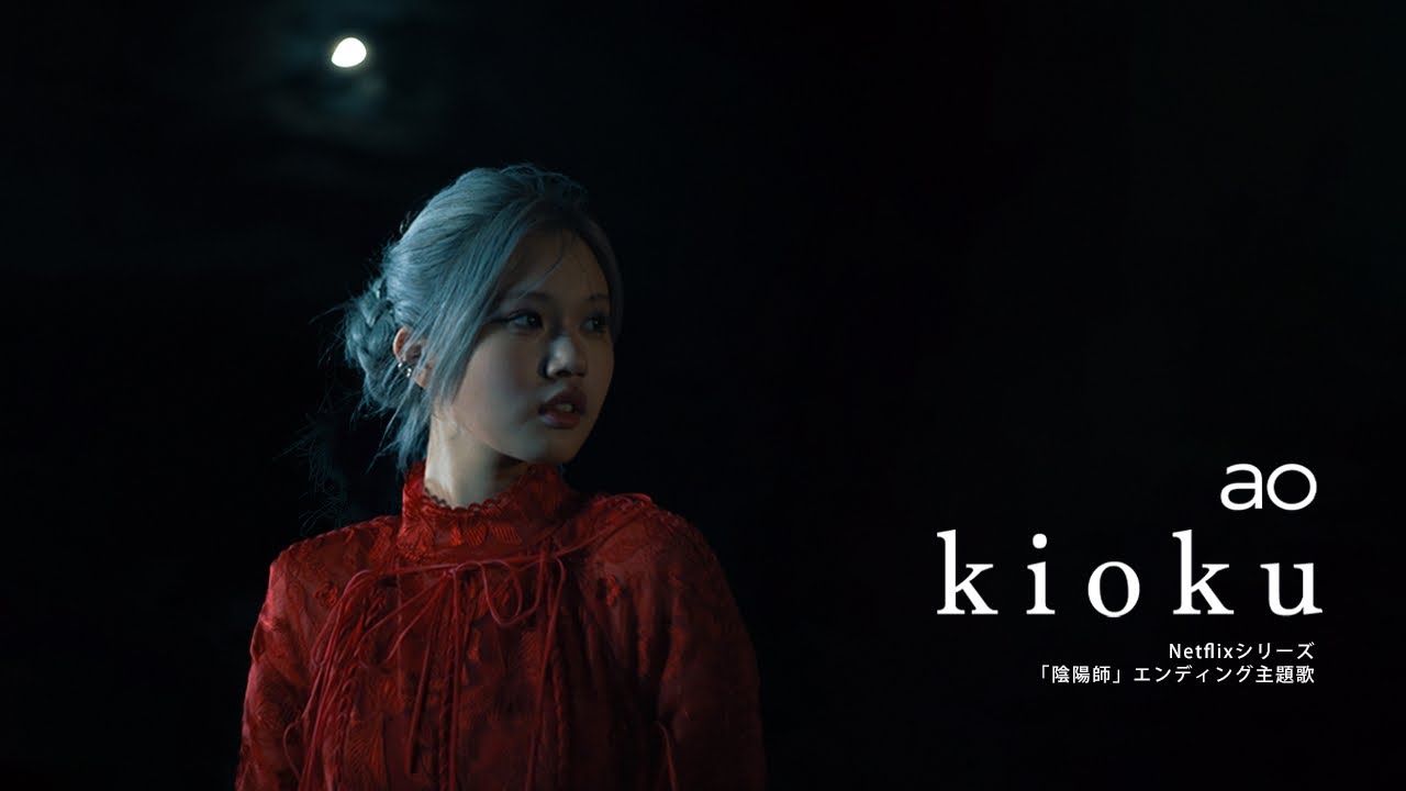 Netflixシリーズ「陰陽師」エンディング主題歌 / ao - kioku (Official Video)