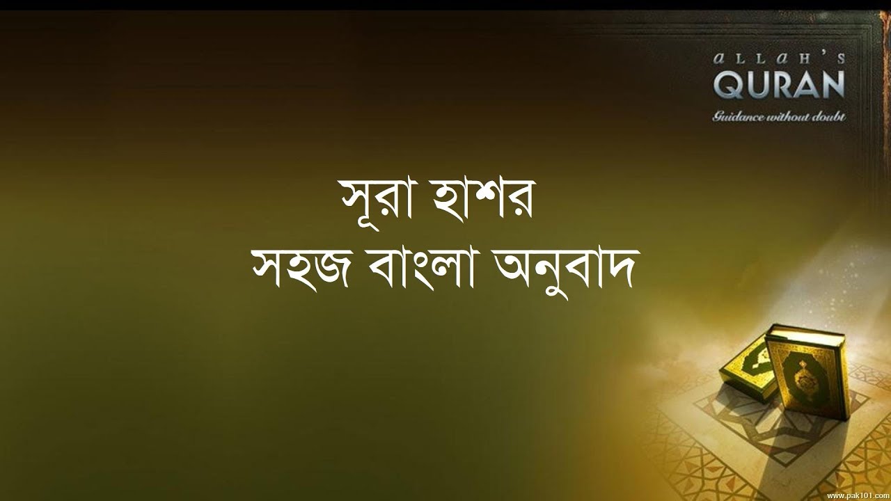 ০৫৯ সূরা আল হাশর- সহজ বাংলা অনুবাদ পাঠ, Surah Hashr- Only Bangla Translation