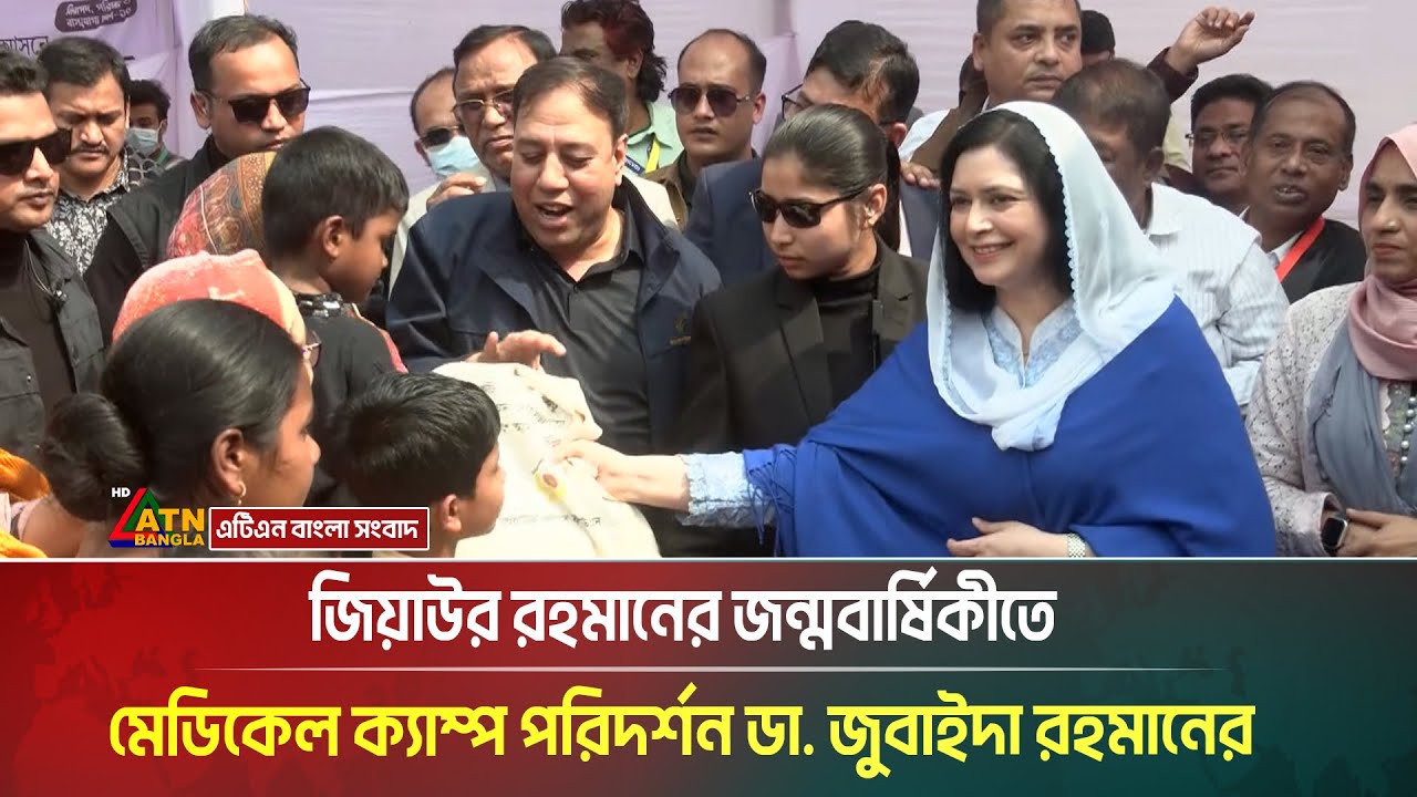 জিয়াউর রহমানের জন্মবার্ষিকীতে মেডিকেল ক্যাম্প পরিদর্শন ডা. জুবাইদা রহমানের । Dr. Zubaida Rahman