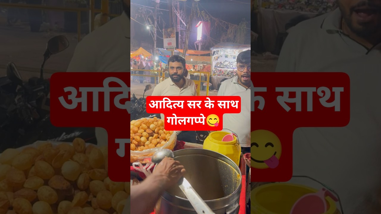गोलगप्पे आदित्य सर के साथ 😋| Aditya Ranjan Sir | #new #adityaranjansir #shortsfeed #shorts