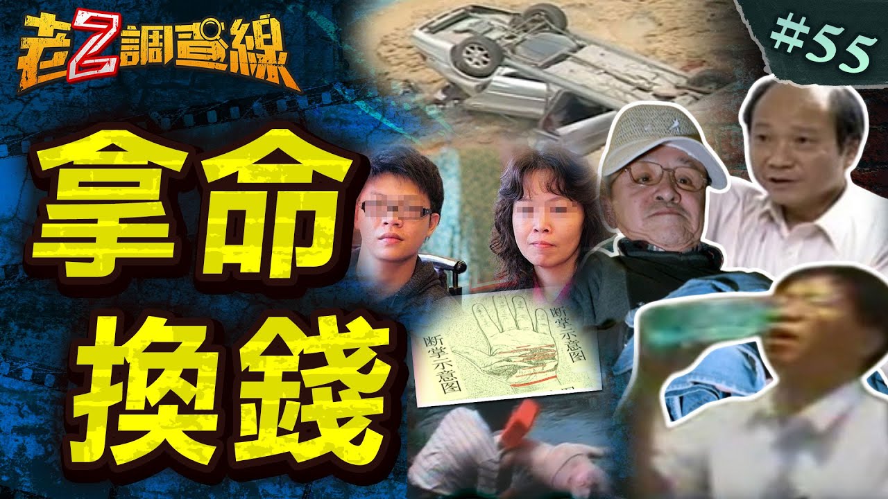#會員搶先看 【命都不要】缺錢全家逼她死/颱風墜崖大騙局/遇劫斷掌震兩岸/孝子黑化狠弒父  @中天電視CtiTv