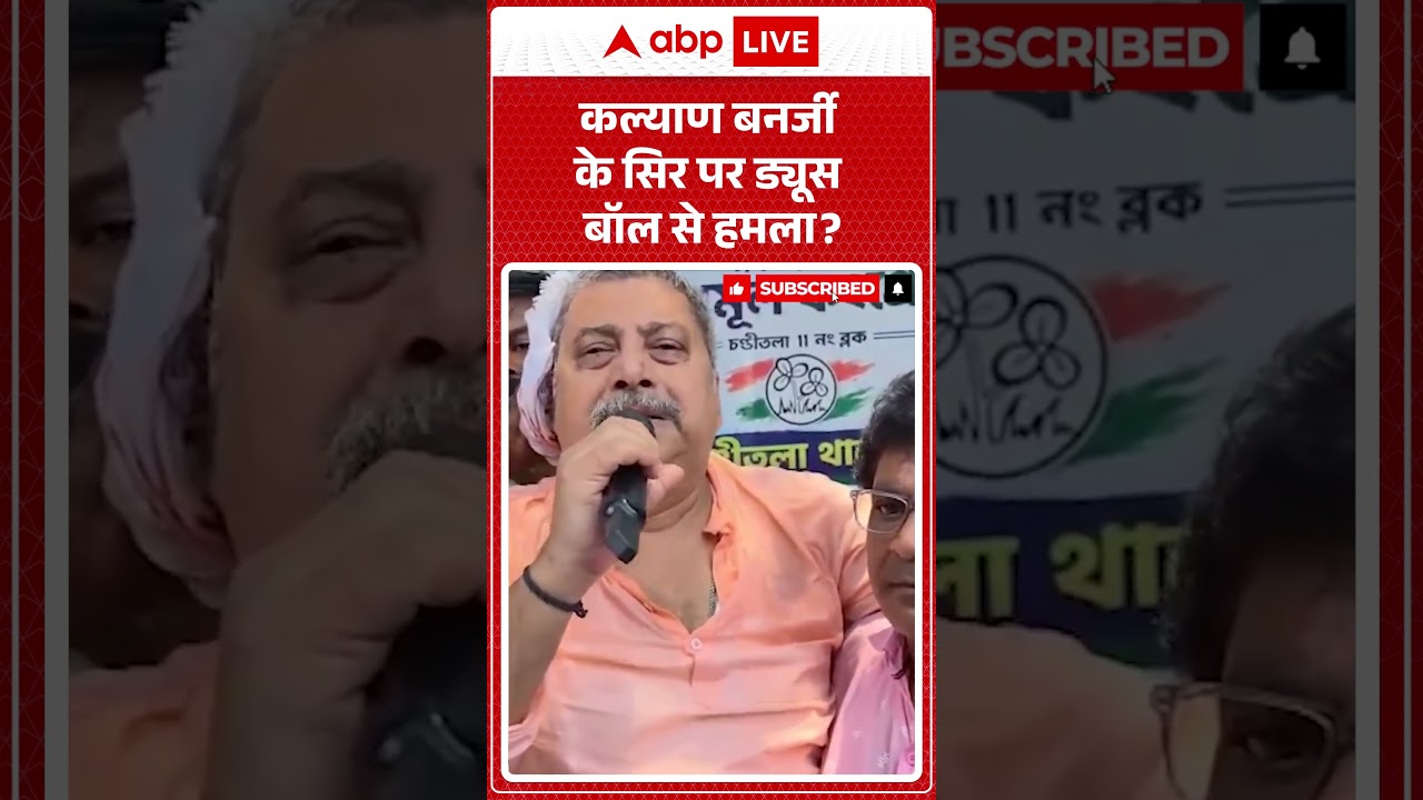 Attack On Kalyan Banerjee : कल्याण बनर्जी के सिर पर ड्यूस बॉल से हमला #westbengal #kalyanbanerjee