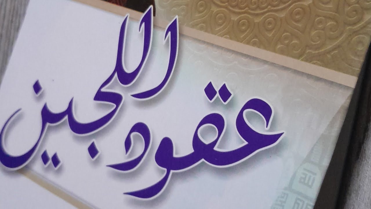 Ngaji kitab Uqudullujain p.5