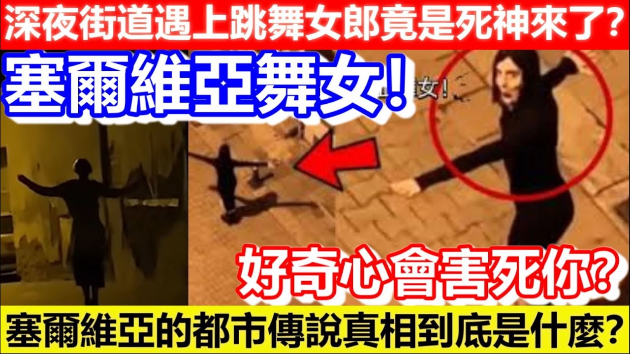 🔴塞爾維亞舞女！深夜街道遇上跳舞女郎竟然是死神來了？塞爾維亞的都市傳說真相到底是什麼？好奇心會害死你？｜CC字幕｜Podcast｜日更頻道 #東張西望 #何太 #何伯 #李龍基