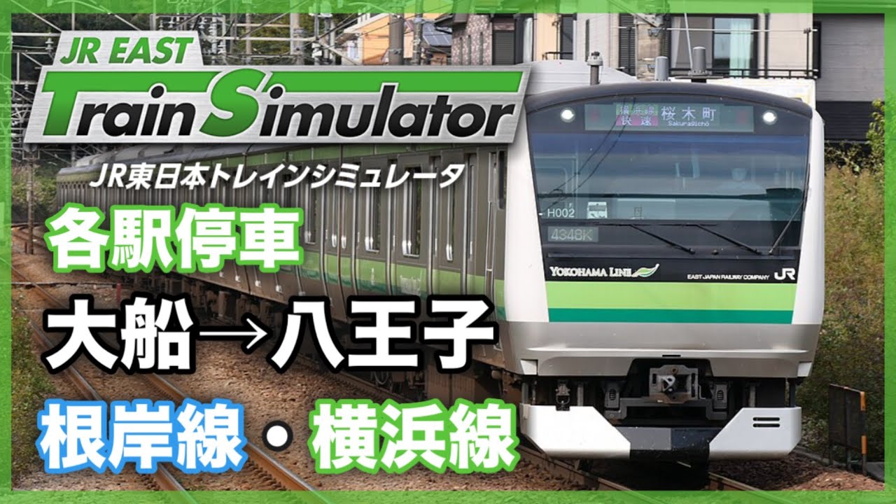 発車メロディを流して根岸線・横浜線 大船駅→八王子駅を運転してみた‼  各駅停車 八王子行き 835KJR東日本トレインシミュレータ JR EAST Train Simulator