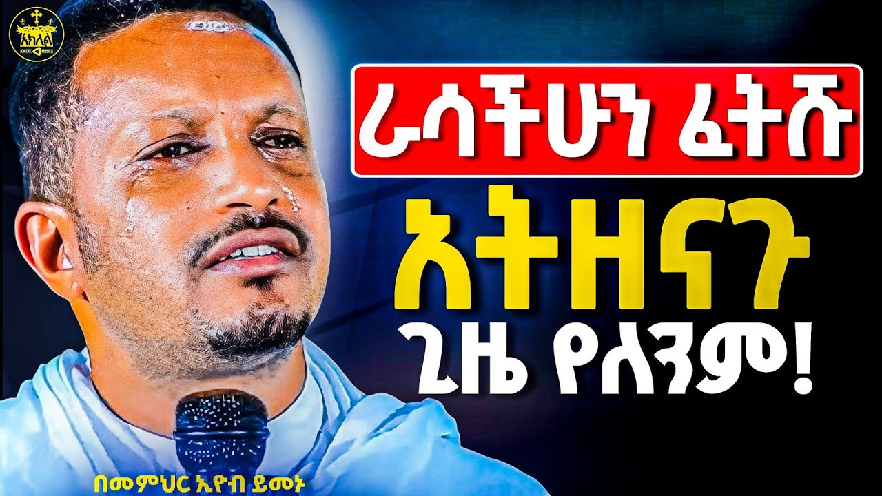 🛑እስከ መቼ አለማዊነት እስከመቼ አሁን ቢበቃን ይሻለናል እንንቃ እንለወጥ ጊዜው አጭር ነው አሁኑኑ ንስሐ እንግባ ሥጋወደሙ እንቀበል//በመምሀር እዮብ ይመኑ