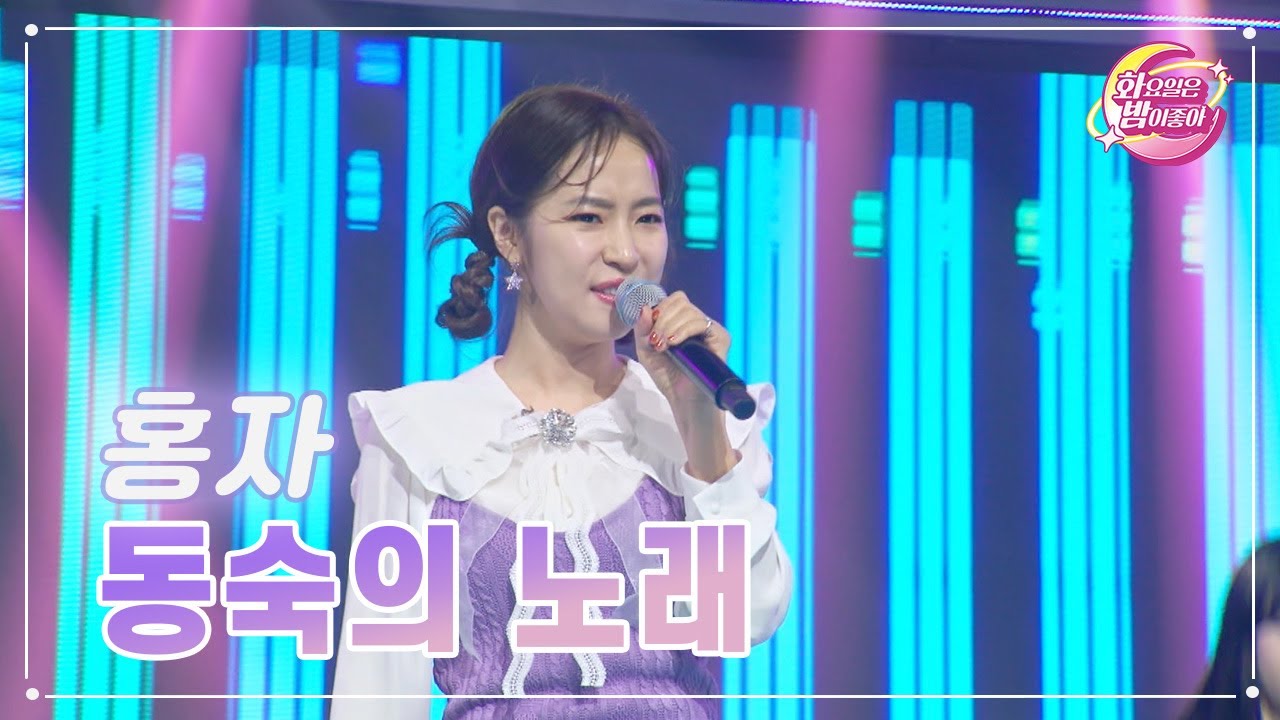【클린버전】 홍자 - 동숙의 노래 ❤화요일은 밤이 좋아 68화 ❤ TV CHOSUN 230516 방송