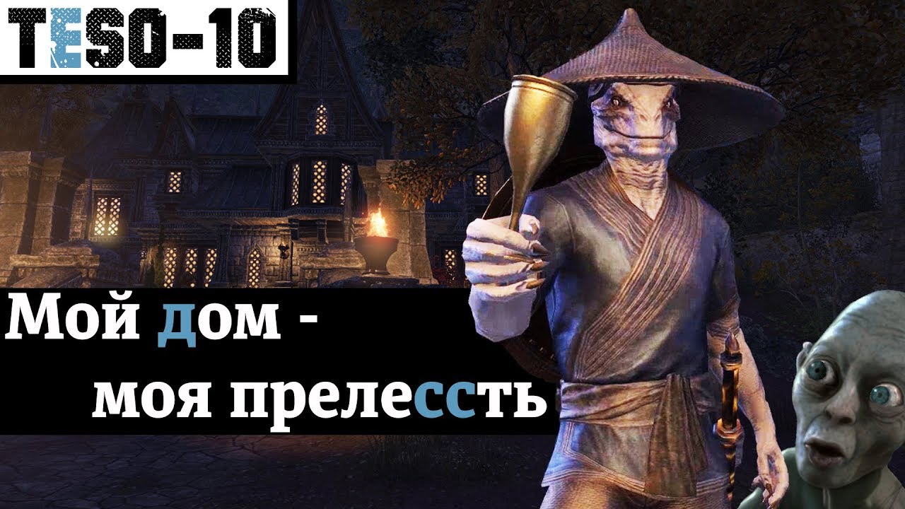 Зачем покупать Дом, и сколько это стоит? Обустройство и сравнение цен. TESO(2018)