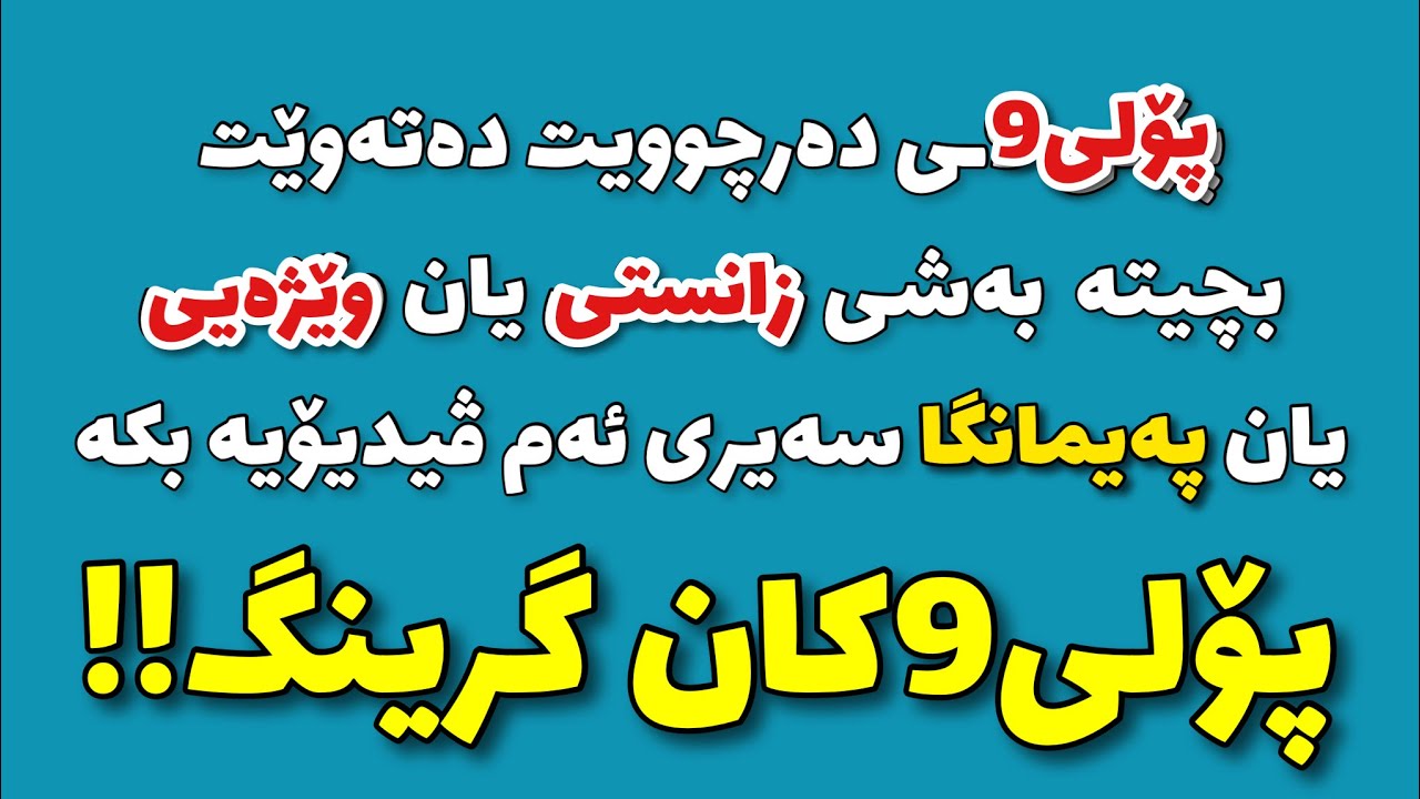 گرینگ بۆ دەرچووانی پۆلی٩ وێژەیی و زانستی و پیشەیی و پەیمانگاکان