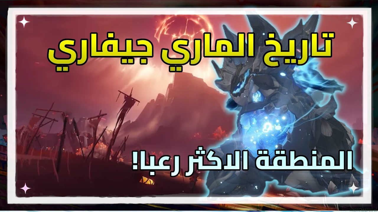 شرح منطقة الماري جيفاري وجميع القصص 🌋 Mare Jivari  | قنشن امباكت | Genshin impact