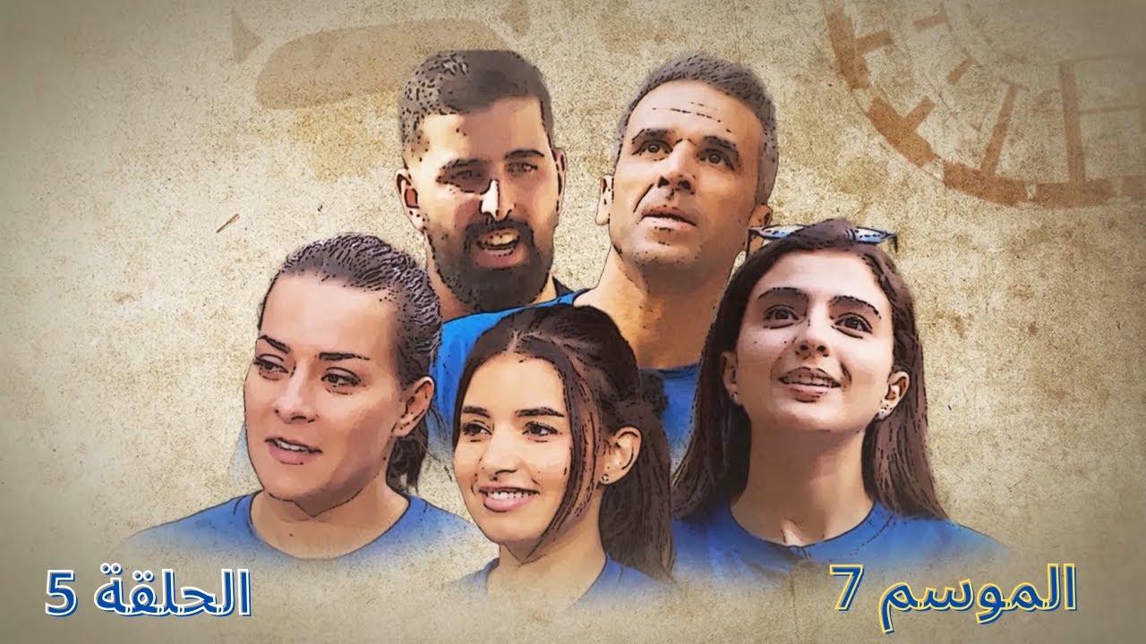 جزيرة الكنز- الموسم 7 الحلقة 5 كاملة