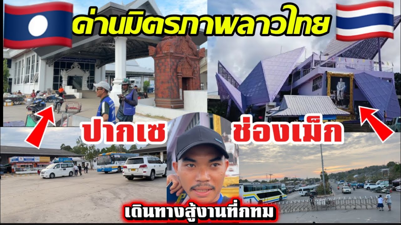 เดินทางสู่งาน￼อีกครังที่.กทม.โดยใช้เสั้นทางปากเซช่องเม็ก ￼