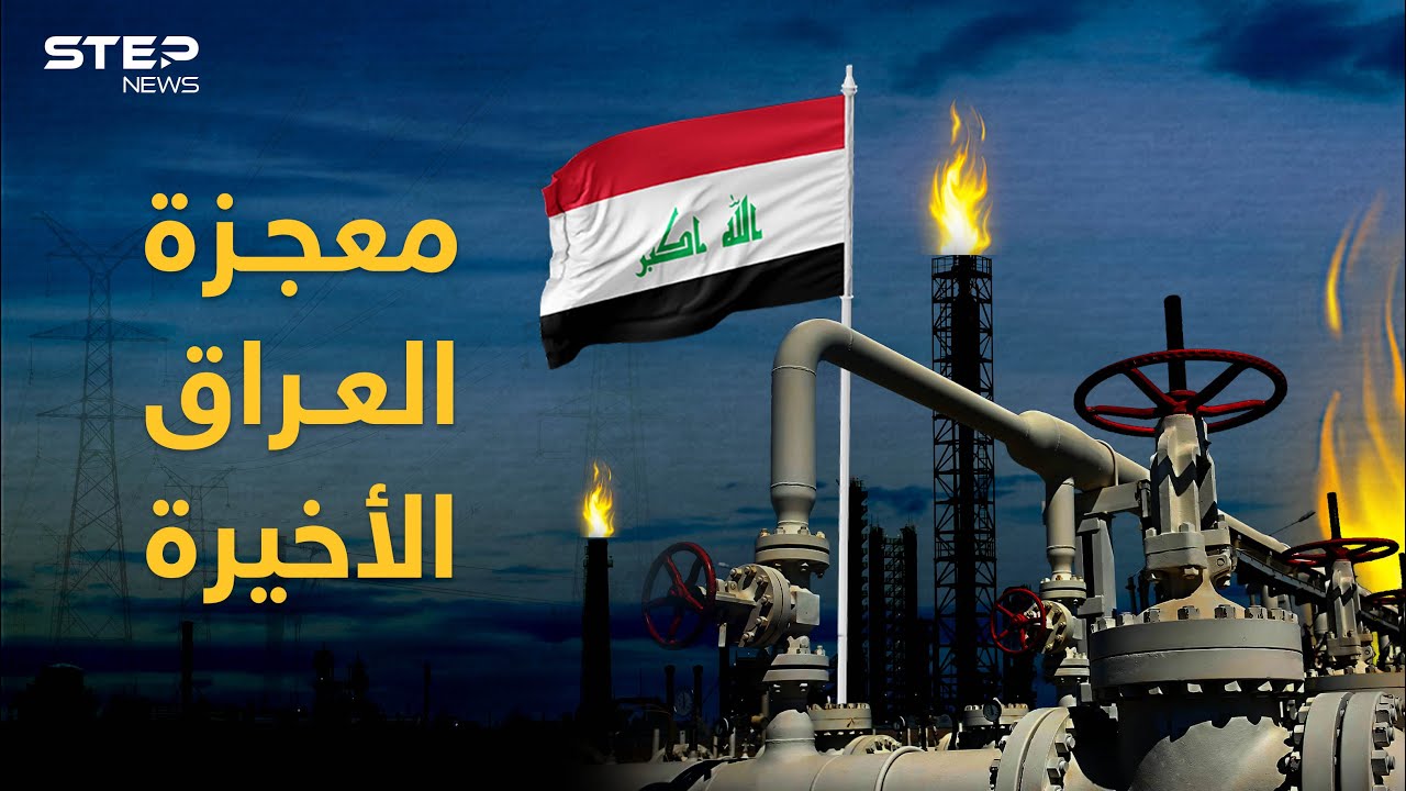 المعجزة الأخيرة التي ستُنقذ العراق إن تحققت .. غاز العراق الضائع
