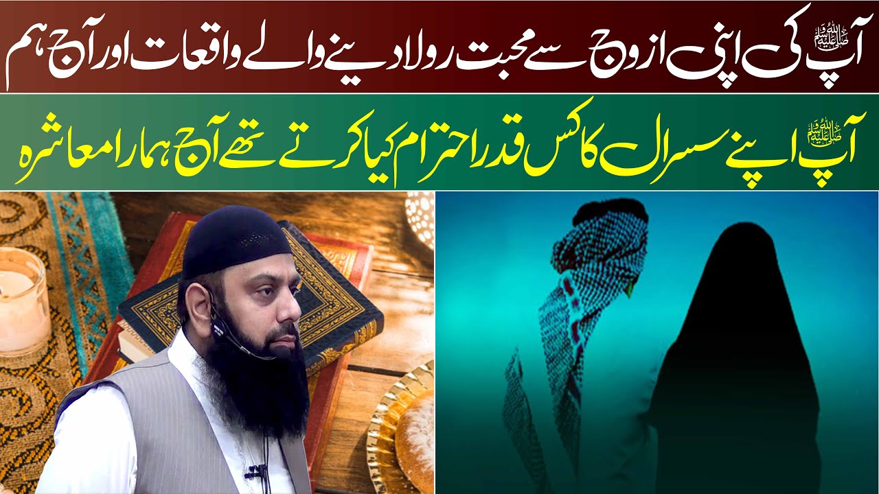 آپﷺ کی اپنی ازوج سے محبت رولا دینے والے واقعات اور آج ہم آپ ﷺاپنے سسرال کا کس قدر احترام کیا کرتے