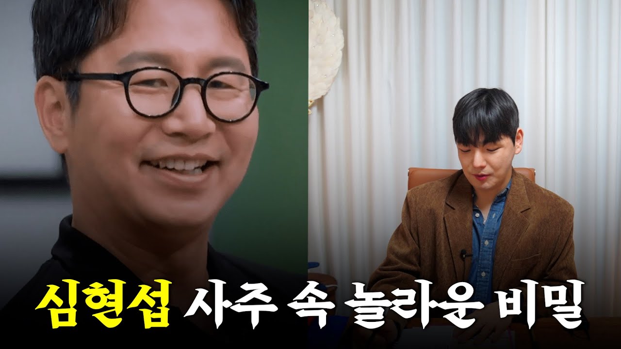 결혼, 심현섭 사주 속 놀라운 비밀 #신점 #공수