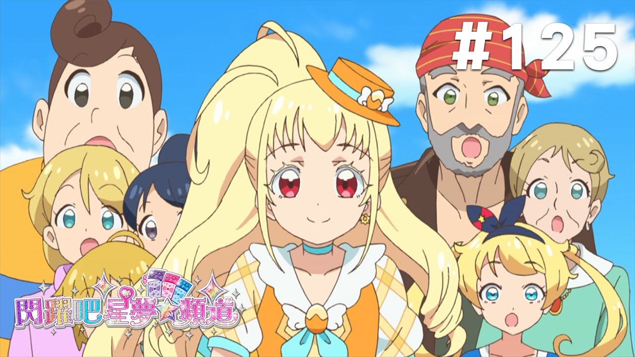 閃躍吧！星夢☆頻道 S3 第125話 [歡樂溫馨！大家的家庭日啾！]