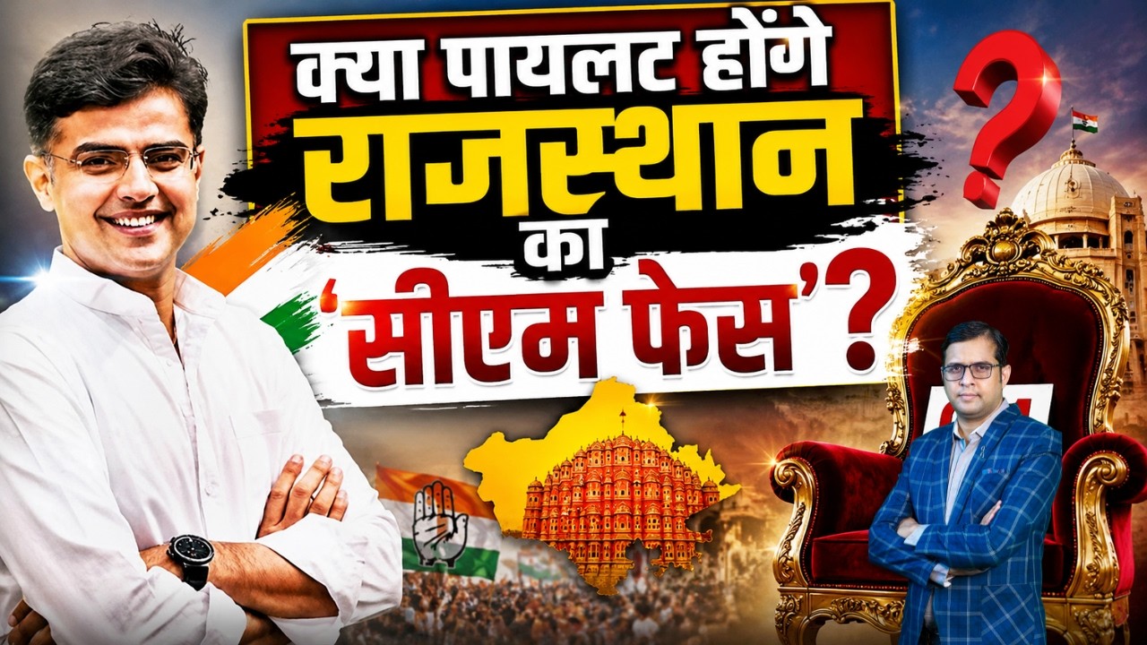 क्या Pilot होंगे Rajasthan का 'CM फेस' ? Sachin Pilot | Rajasthan Politics | Latest News