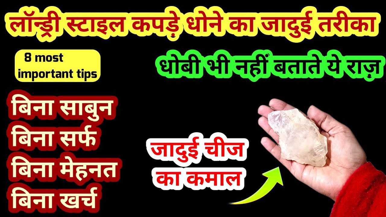 बिना साबुन, बिना सर्फ बिना मेहनत कपड़े धोने का नया तरीका Kitchen tip| Cleaning tip| Money Saving tip