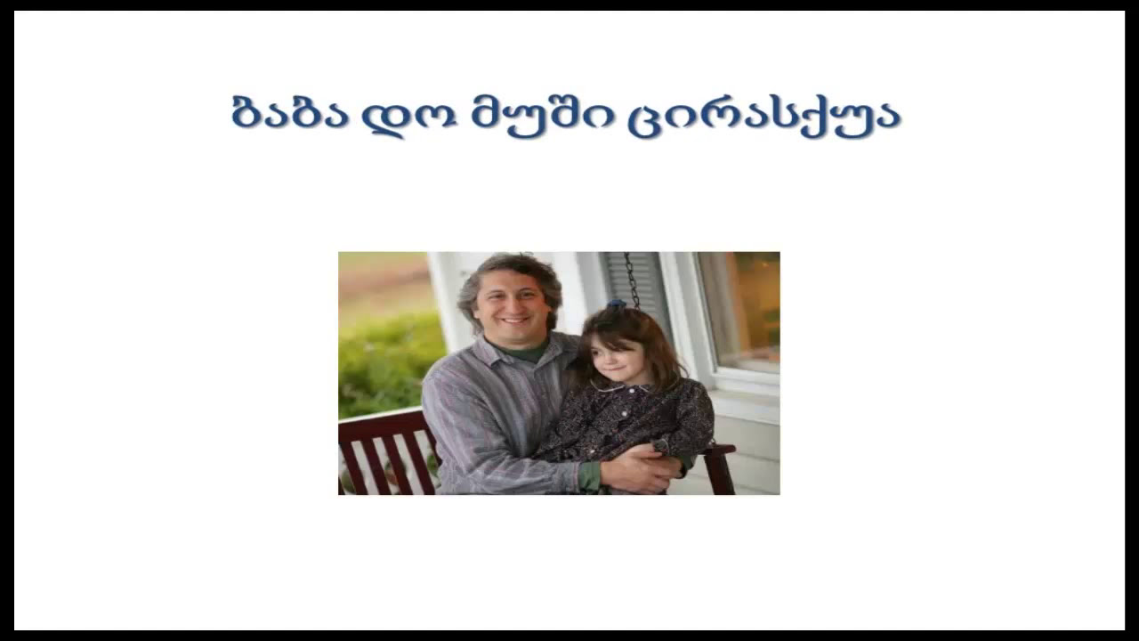 ვისწავლოთ მეგრული ენა - გაკვეთილი 31