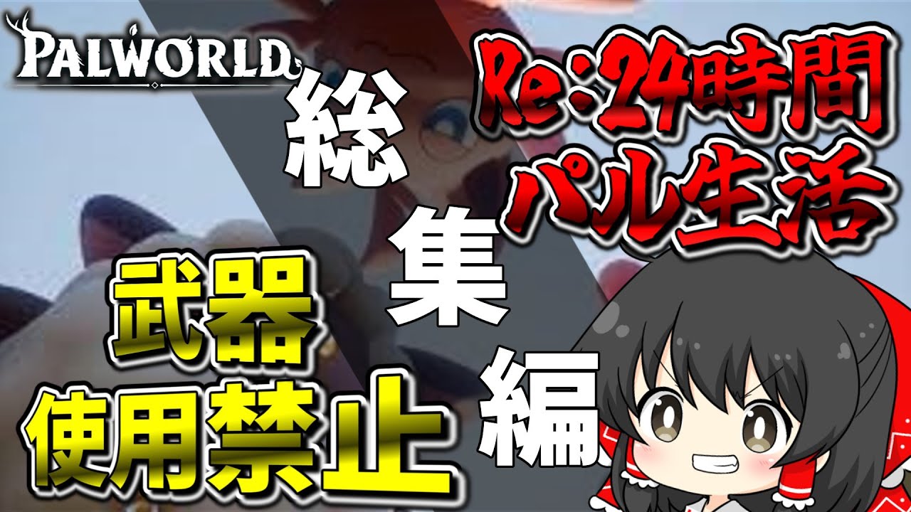 【パルワールド】【Re:24時間パル生活】武器縛り追加！！24時間で塔のボス全制覇出来るのか！？　総集編　【ゆっくり実況】【Palworld】【24時間パル生活】