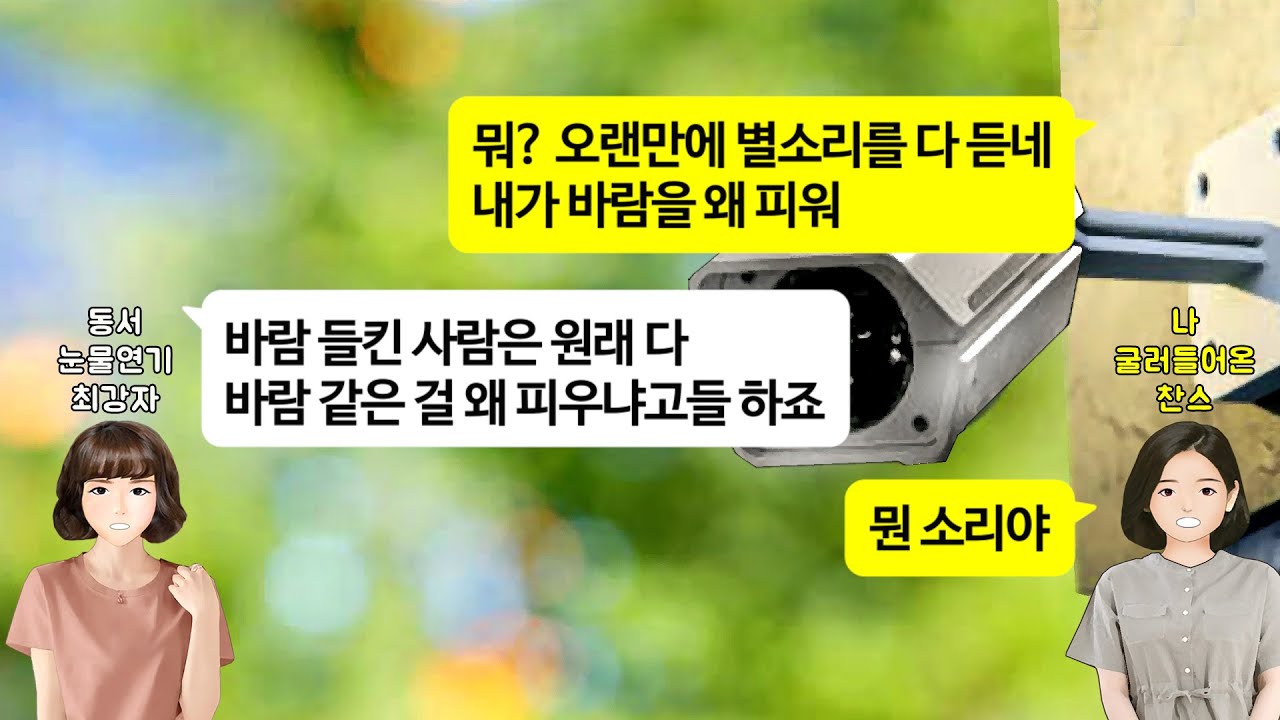 [깡냉이톡썰]내가 바람피우는 장면 목격했다며 입막음 대가로 천만원 달라고 협박하는 동서, 증거 가져왔길래 나도 뭐 하나 보여주니 갑자기 잘못했다며 싹싹 비는데. 늦었어ㅋ