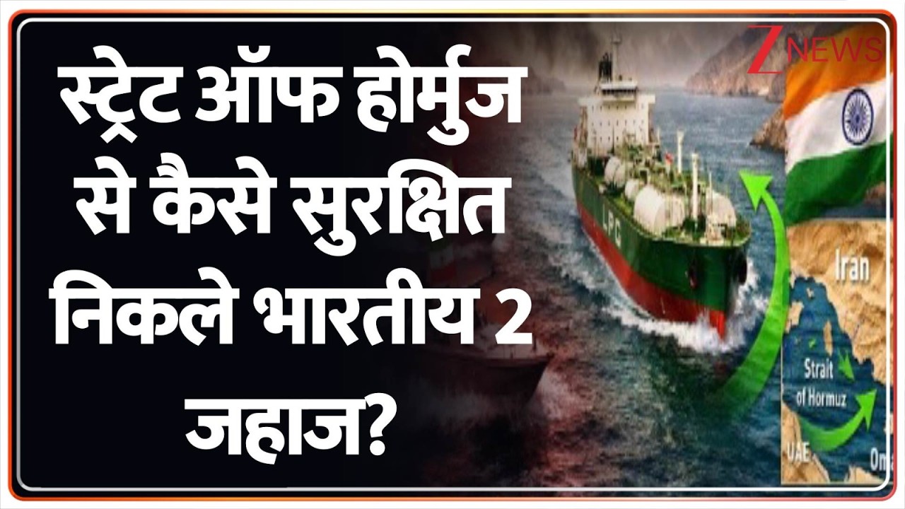 Rajniti : स्ट्रेट ऑफ होर्मुज से  कैसे सुरक्षित निकले भारतीय 2 जहाज? I Iran I LPG Shortage I ZEE News