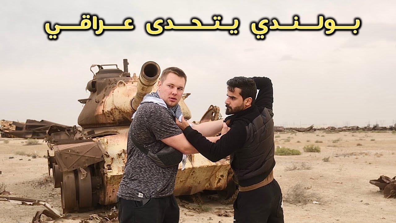 مصدوم البولندي من المخلفات الحربية في العراق 🇮🇶