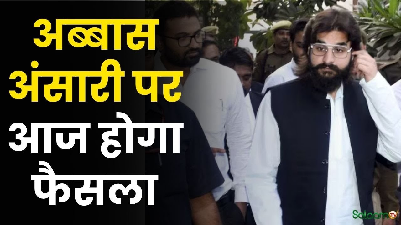 Abbas Ansari : अब्बास अंसारी पर आज होगा फैसला | Breaking News