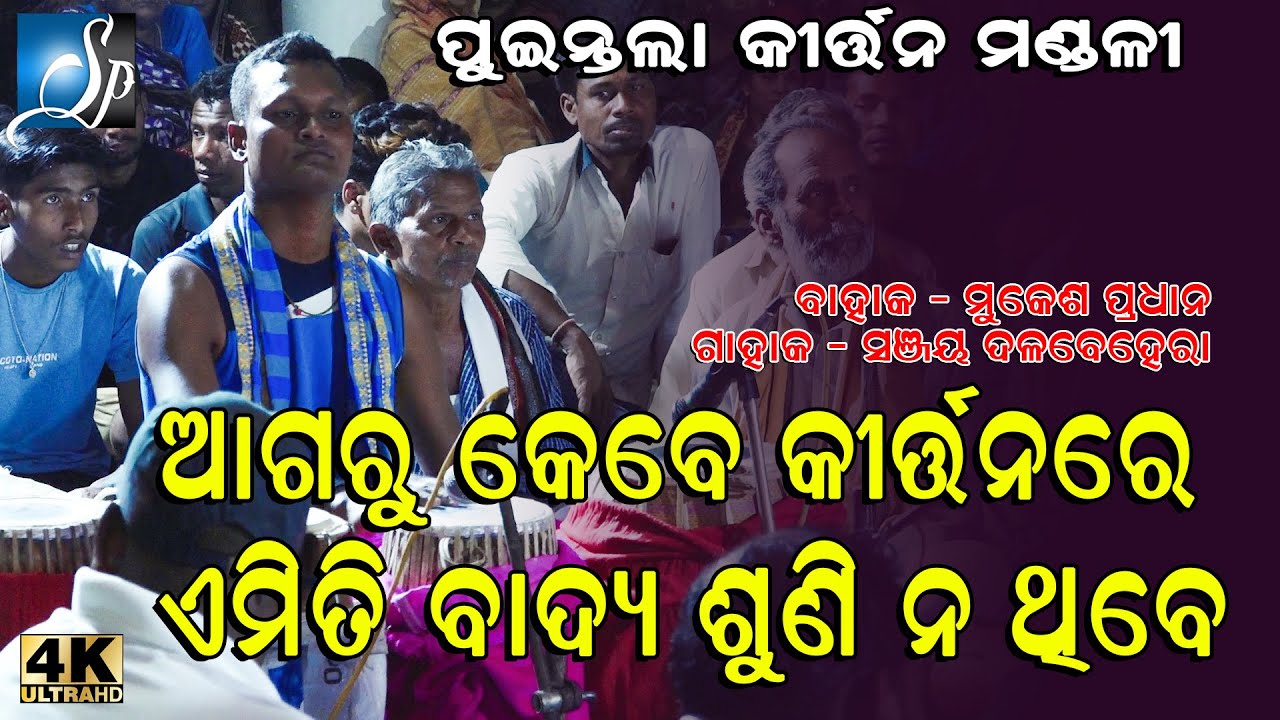 ଆଗରୁ କେବେ କୀର୍ତ୍ତନରେ ଏମିତି ବାଦ୍ୟ ଶୁଣି ନ ଥିବେ