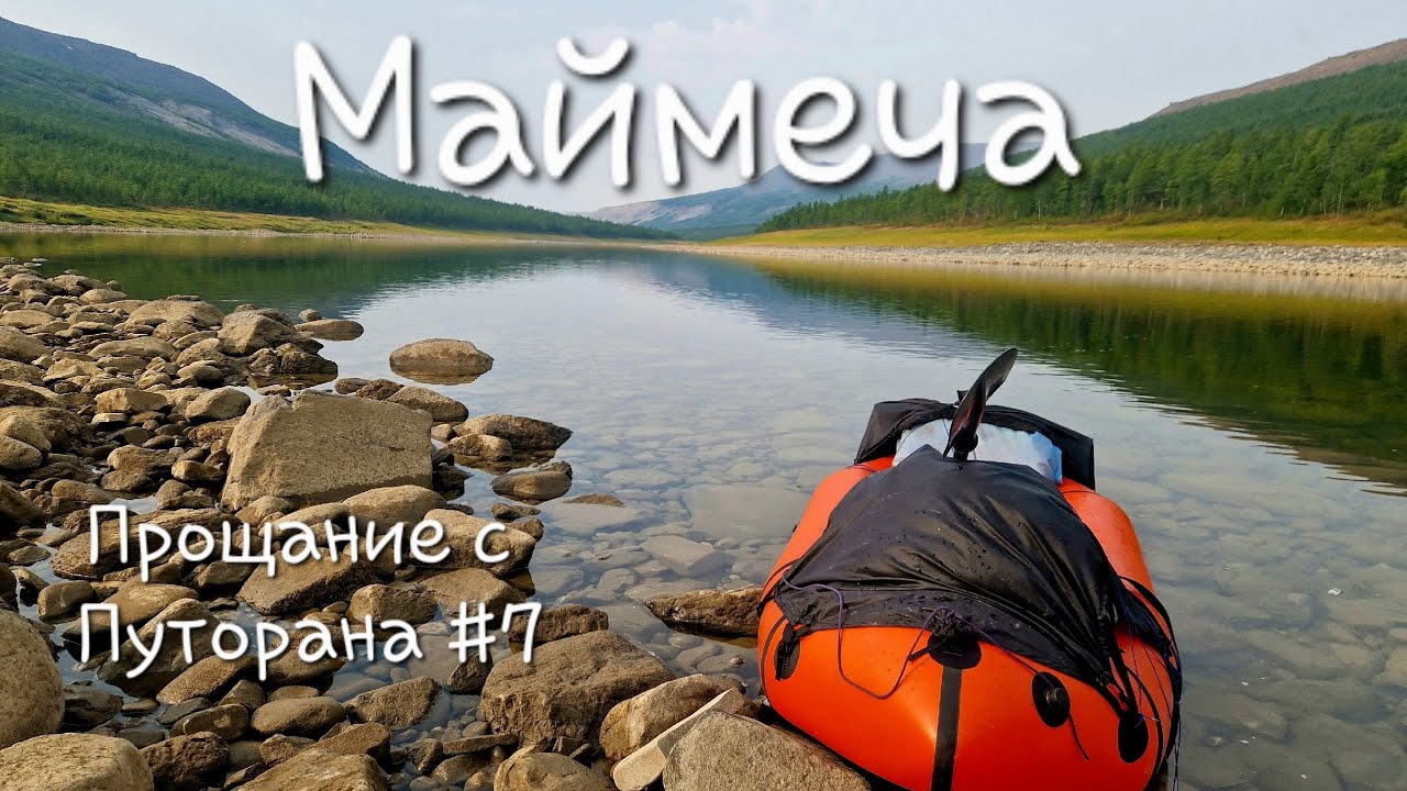 Маймеча. Амбардах. Катырык. Хета. Котуй. Хатанга. Рыбалка.Таймень. Хариус 🐟. Прощание с Путорана #7🌲