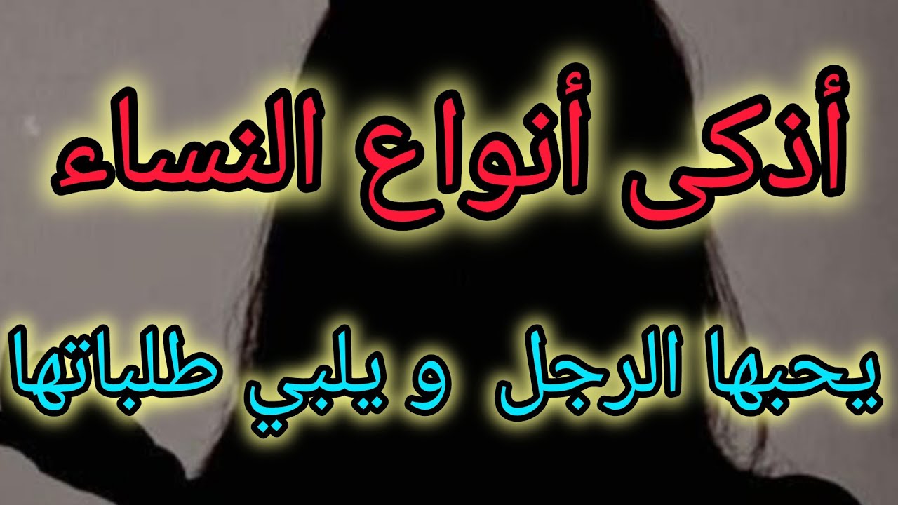 صفات المرأة التي يحبها الجميع و كيفية تصرفها معهم