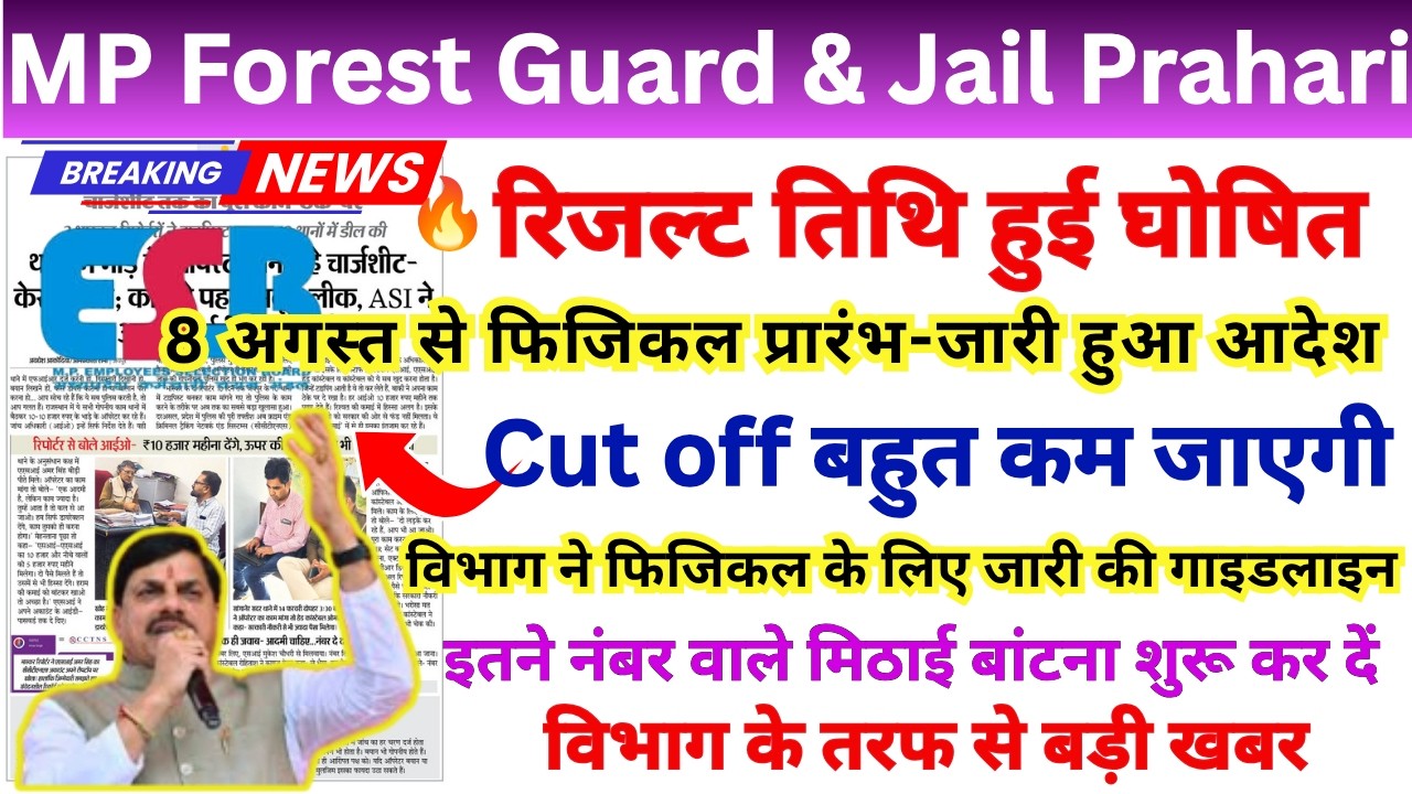 MP VAN RAKSHAK CUT OFF 2026 | MP FOREST GUARD ALL POST WISE CUT OFF | MPESB CUT OFF FOR PET