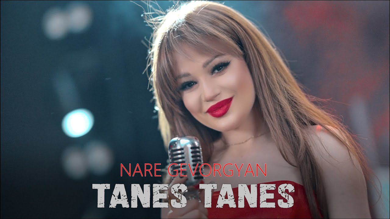 Nare Gevorgyan -Tanes Tanes , Նարե Գևորգյան -Տանես Տանես // Oficial music video 2025//
