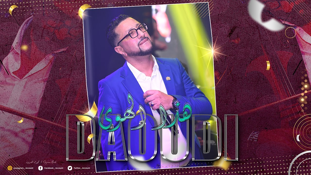 حبك واعر - طالب يا طالب (عبدالله الداودي) Abdellah Daoudi - Hobk Wa3r - Talb Ya Talb
