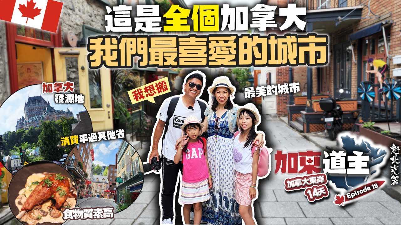 這是全加拿大我們最喜愛的城市 | 生活更便宜? 有歷史 有文化 食物有質素 最有品味的城市 | 我都想搬去住 | 在加拿大的法國巴黎 QUEBEC 魁北克 Old Town 上下舊城區 [加東道主]