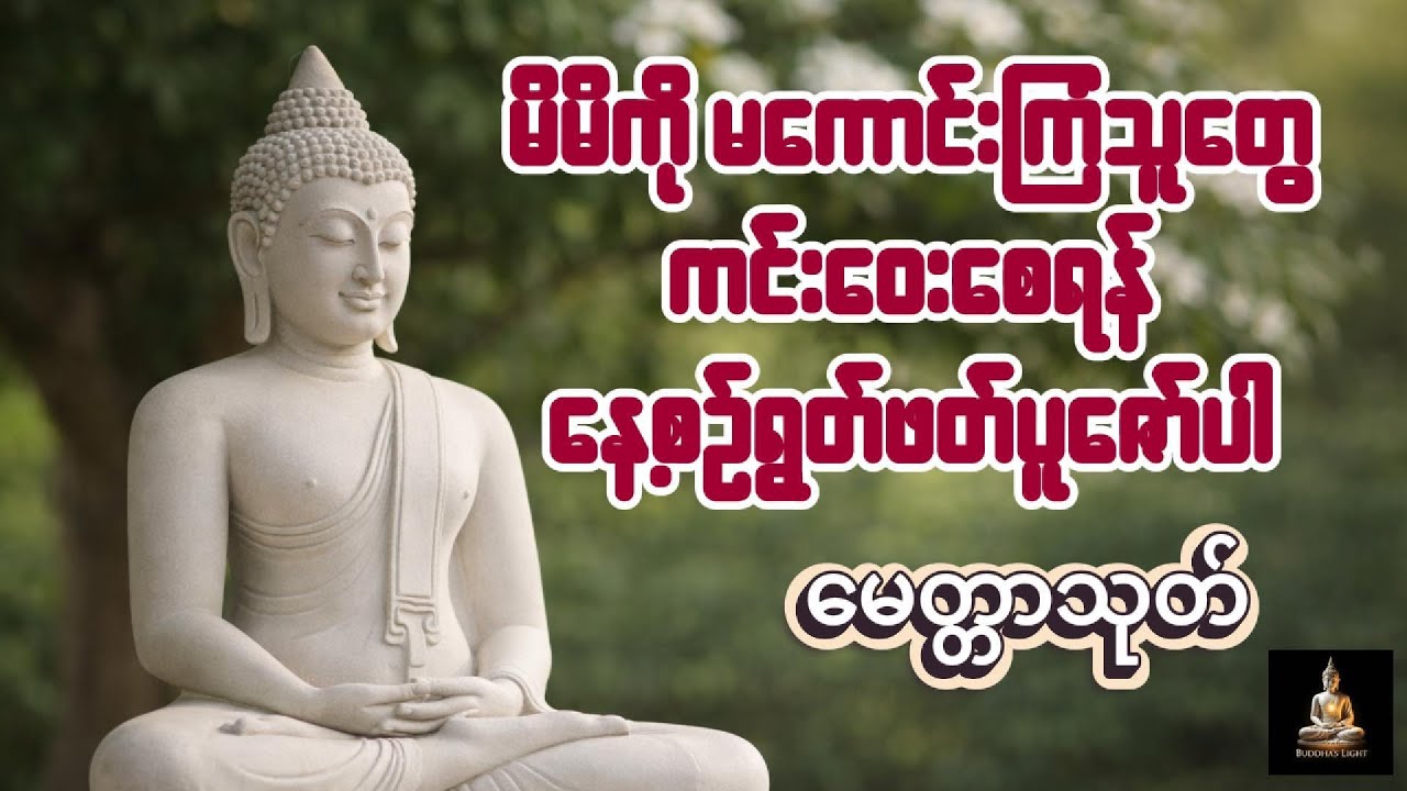 သူတပါး မကောင်းကြံခြင်းမှ ကင်း​ဝေး​စေရန် ​မေတ္တာသုတ်ကို အမြဲမပြတ်ပူ​ဇော်ပါ