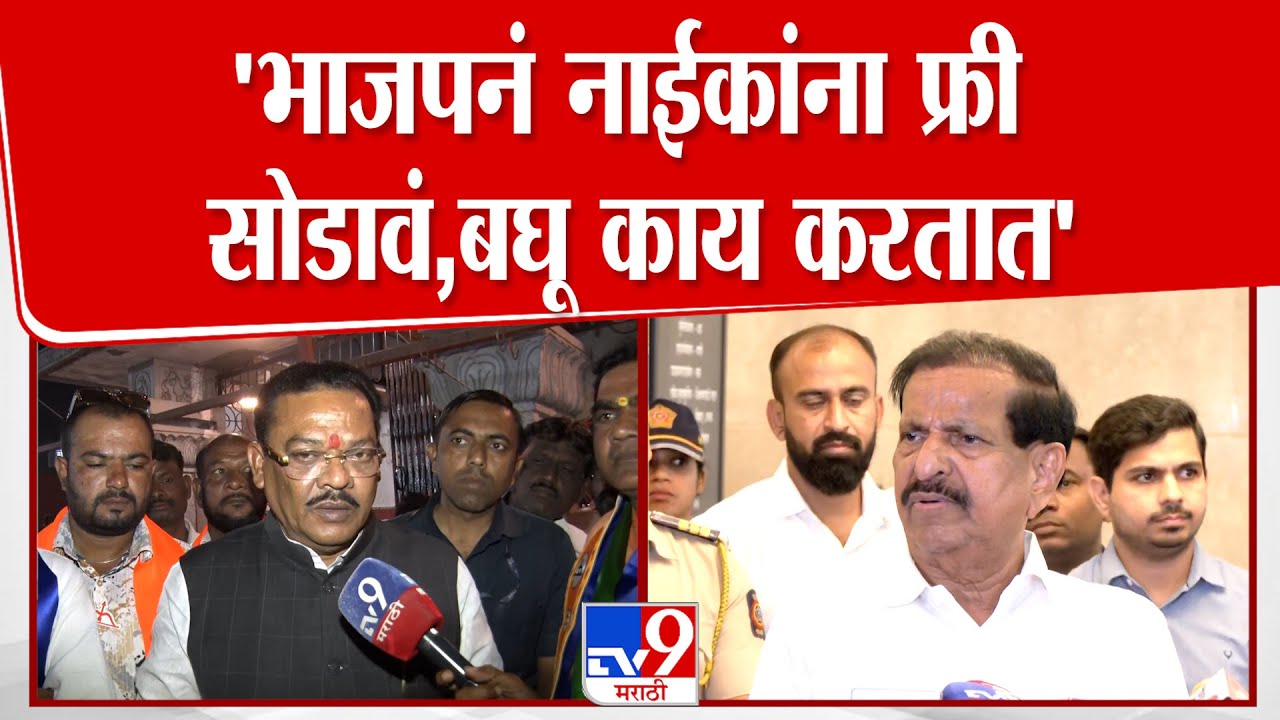 Sanjay Shirsat | 'भाजपनं नाईकांना फ्री सोडावं, बघू काय करतात' शिरसाटांचं थेट चँलेंज