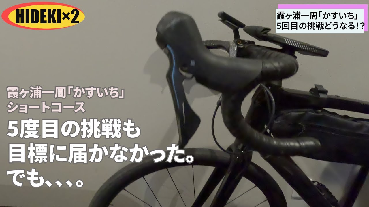 【ロードバイク】霞ヶ浦一周「かすいち」なんで僕はこんなに遅いのだろう。5度目の挑戦「目標のAV22キロ」達成なるか！？#ロードバイク #trek #サイクリング #霞ヶ浦#domane