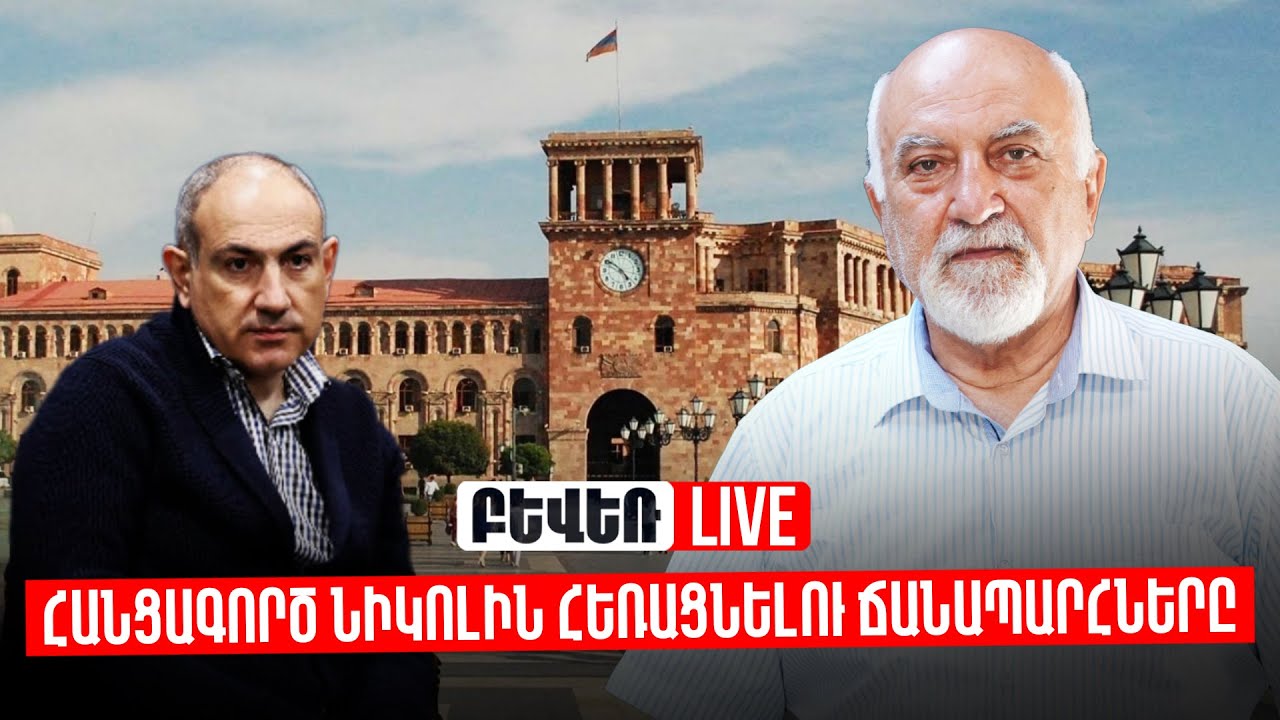 Հանցագործ Նիկոլին հեռացնելու ճանապարհները. Պարույր Հայրիկյան
