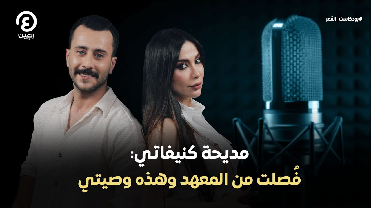 بودكاست العمر | مديحة كنيفاتي: فُصلت من المعهد وهذه وصيتي