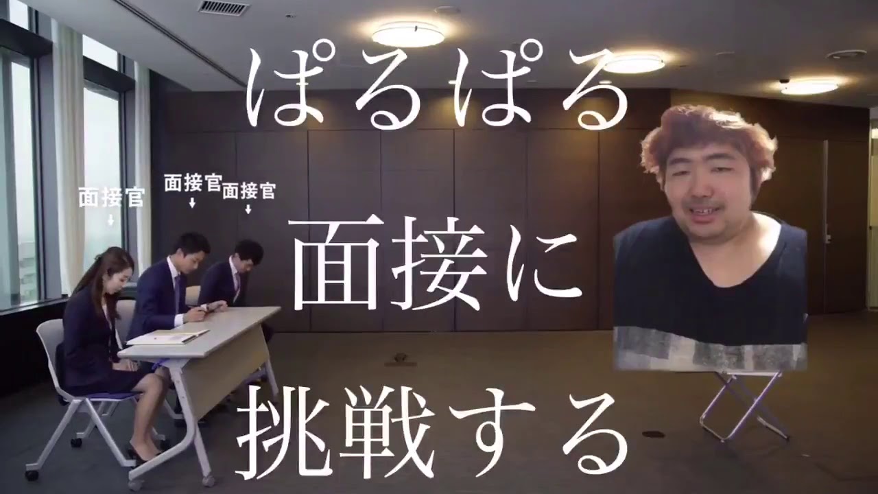 ぱるぱるが面接を受けるそうです。 #ぱるぱる  #裏ぱる