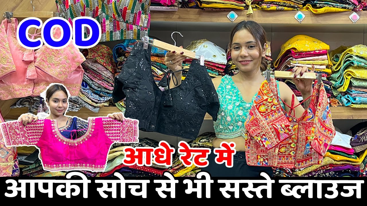 99/- रुपये से ब्लाउज सीधा फैक्ट्री रेटो में | Readymade Cotton aster Wale Blouse Wholesale Market