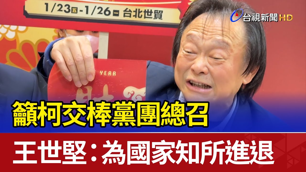 籲柯交棒黨團總召 王世堅：為國家知所進退