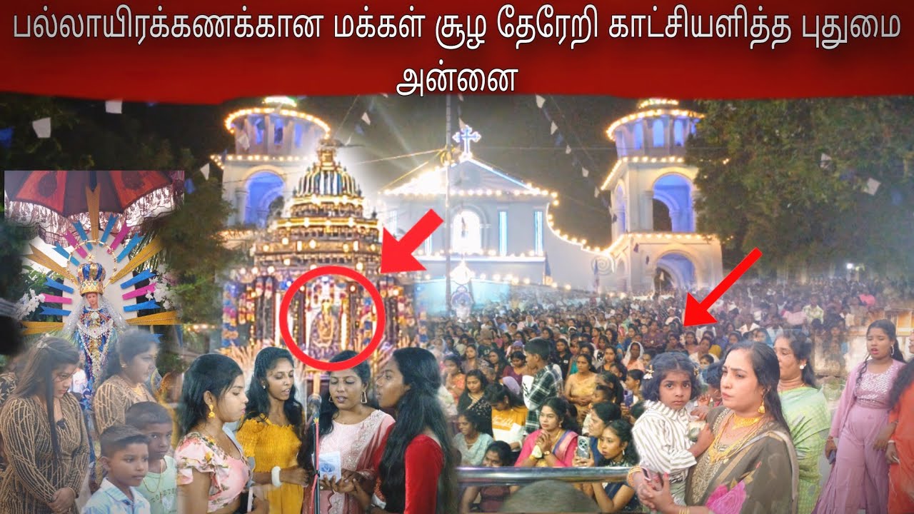 குருநகரில் அற்புதம்!! பல்லாயிரக்கணக்கான மக்கள் மத்தியில் தேரெறி வந்த மாதா #gurunagar