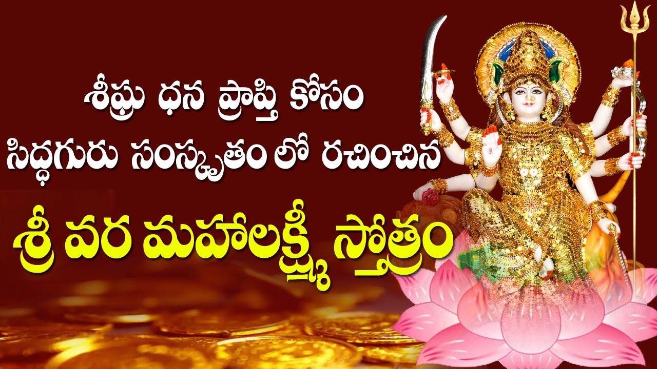 Vara Maha Laxmi stotra | Get money Quickly | Appulu teeralante | Siddhaguru