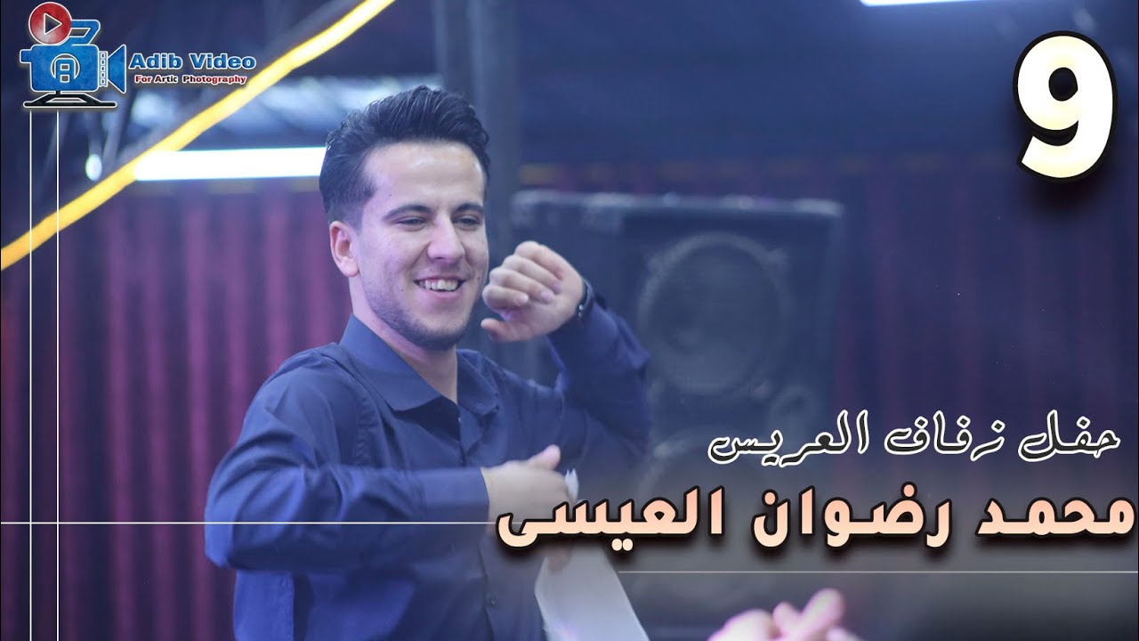 حفل زفاف محمد رضوان العيسى  9