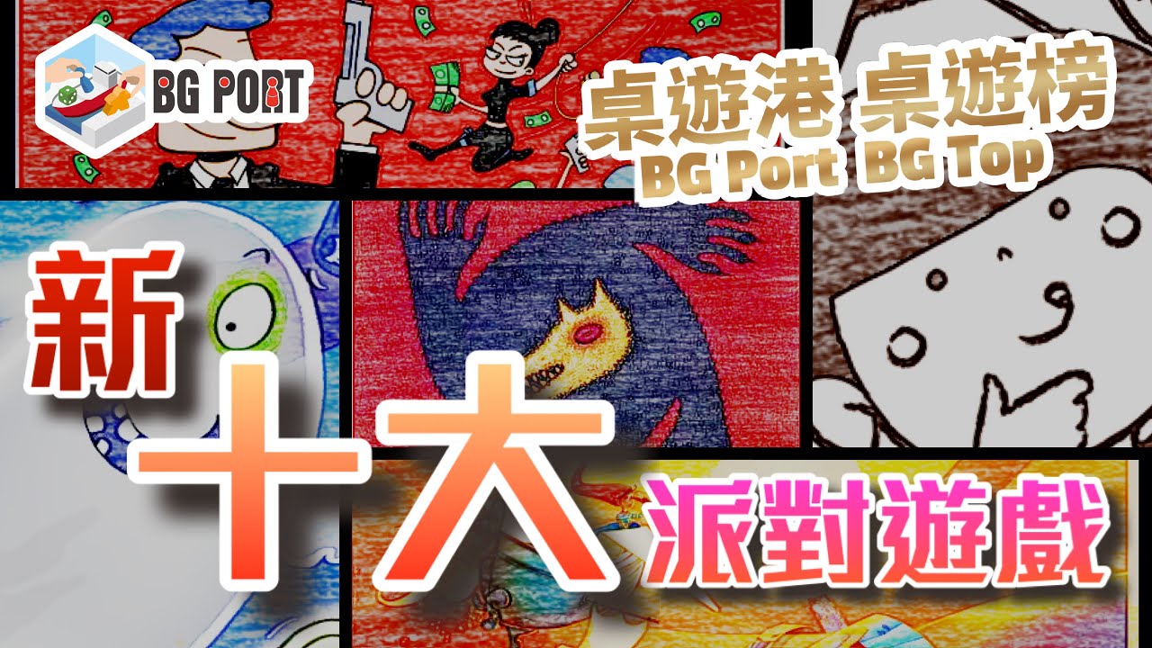 [中文字幕]新十大派對遊戲  New Party Board Game Top 10 - 桌遊港 桌遊榜 BG Port BG Top